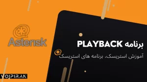 برنامه playback