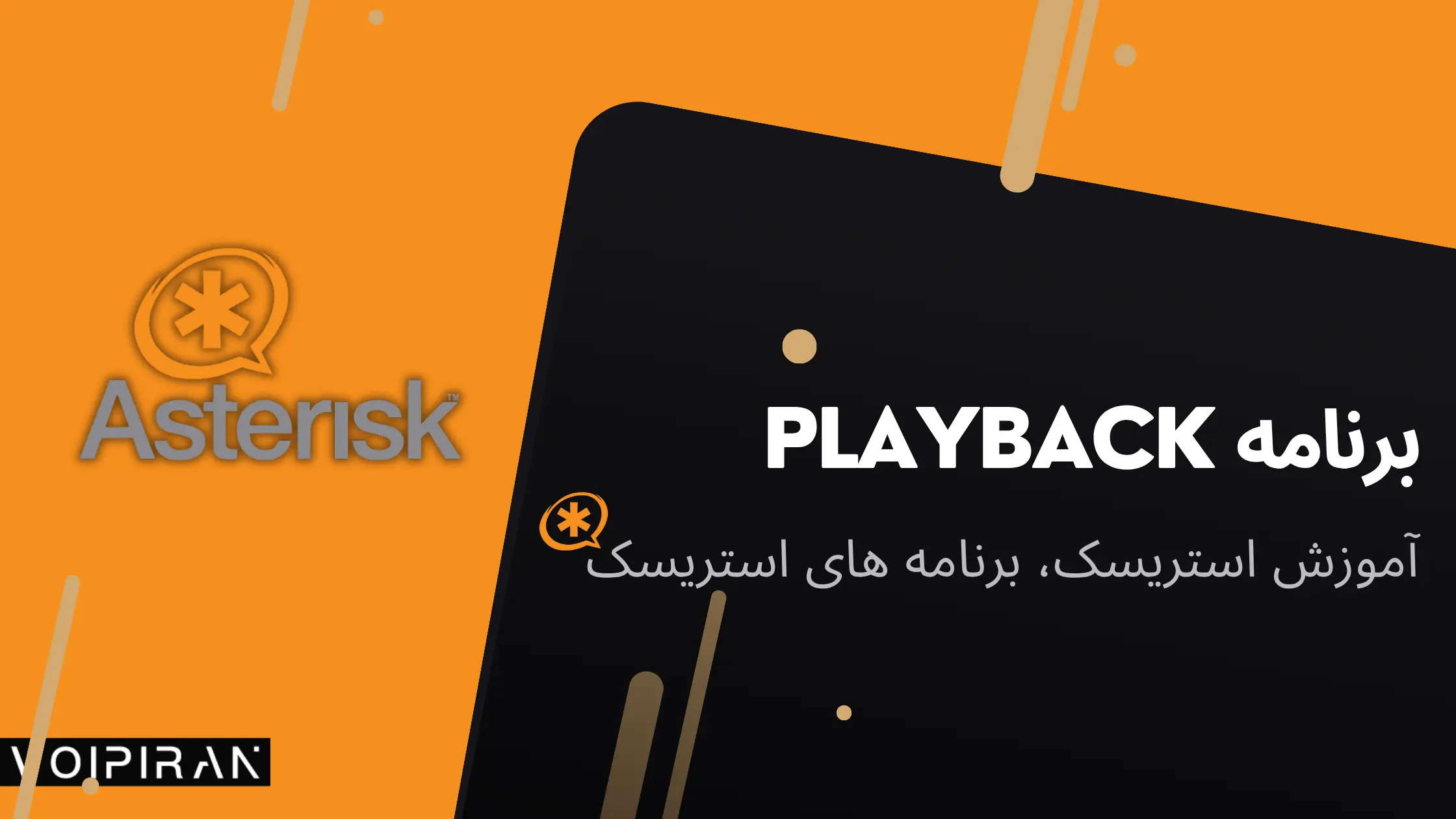 برنامه playback