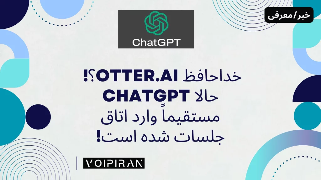 خداحافظ Otter.ai؟! حالا ChatGPT مستقیماً وارد اتاق جلسات شده است!