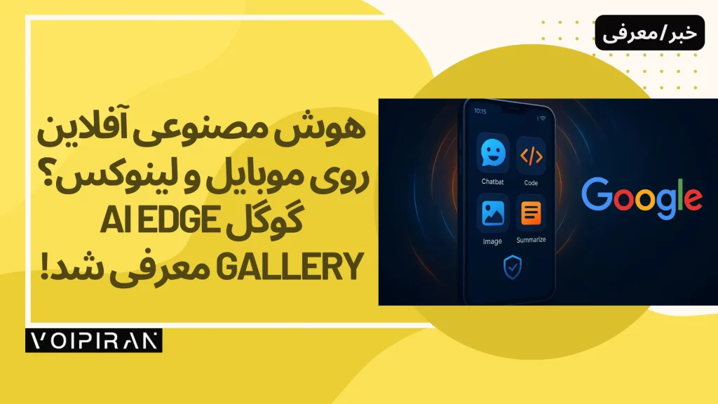 هوش مصنوعی آفلاین روی موبایل و لینوکس؟ گوگل AI Edge Gallery معرفی شد!