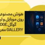 گوگل AI Edge Gallery
