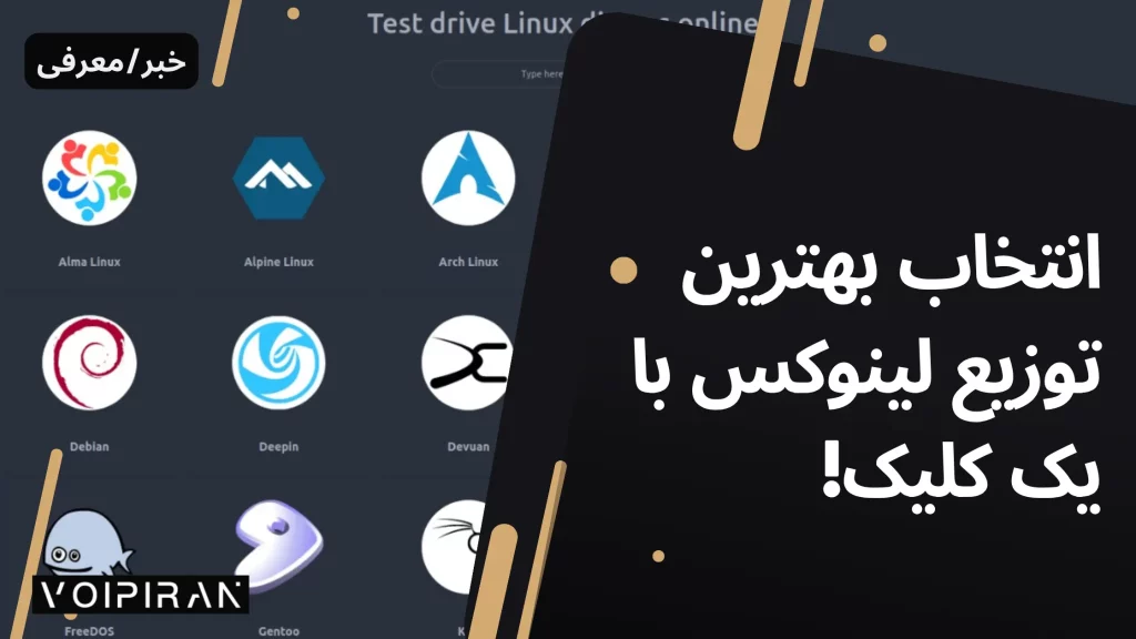 انتخاب بهترین توزیع لینوکس با یک کلیک!