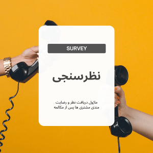 ماژول نظرسنجی ایزابل نسخه 5