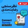 ماژول نظرسنجی رضایتمندی