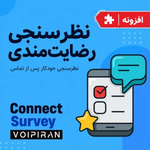 ماژول نظرسنجی رضایتمندی