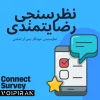 ماژول نظرسنجی رضایتمندی