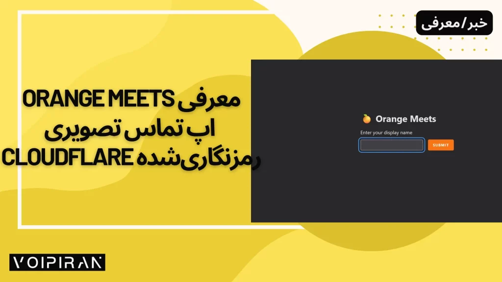معرفی Orange Meets – اپ تماس تصویری رمزنگاری‌شده Cloudflare