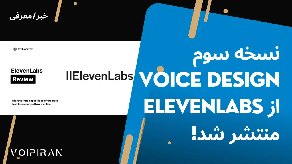 نسخه سوم Voice Design از ElevenLabs منتشر شد! تولید صداهای حرفه‌ای با یک پرامپت