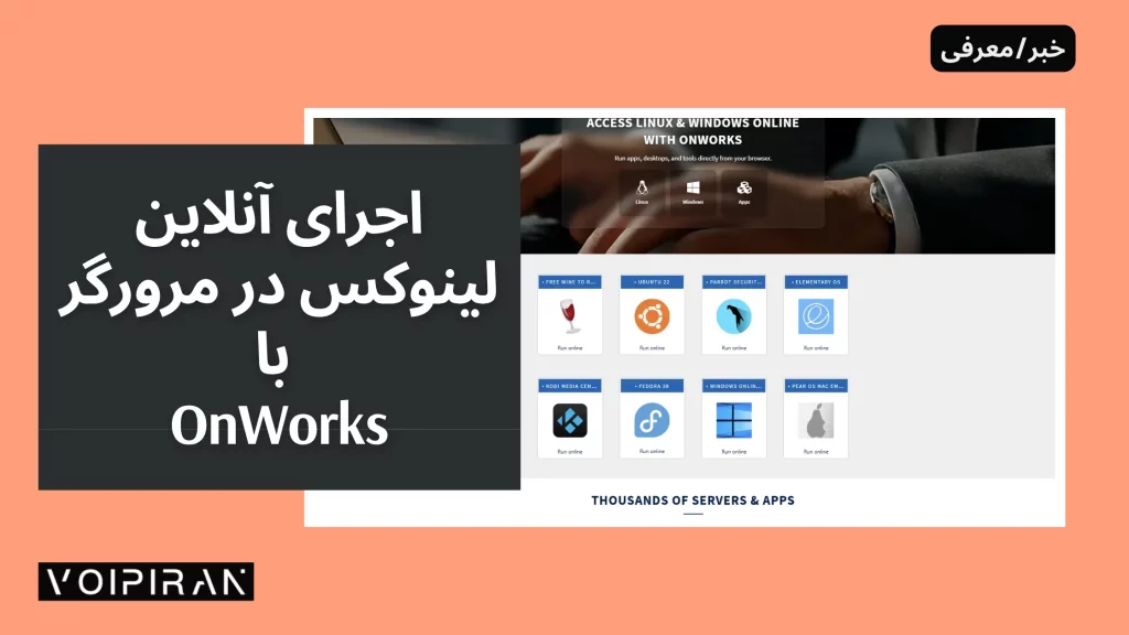 اجرای آنلاین لینوکس در مرورگر با OnWorks