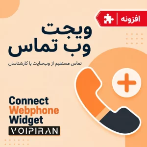 ویجت وب تماس | Connect WebPhone Widget