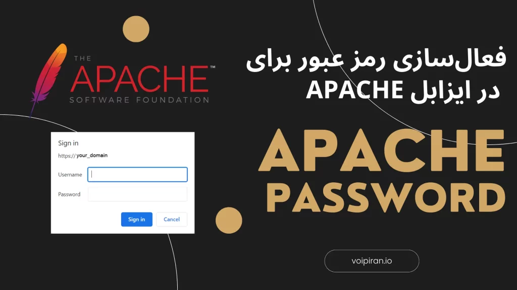 فعال‌سازی رمز عبور برای Apache در ایزابل (Issabel) | افزایش امنیت وب ایزابل | VOIPIRAN