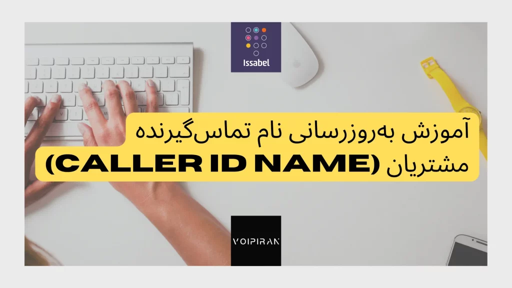 آموزش به‌روزرسانی نام تماس‌گیرنده (Caller ID Name) مشتریان در ورودی سیستم تلفنی Issabel 5