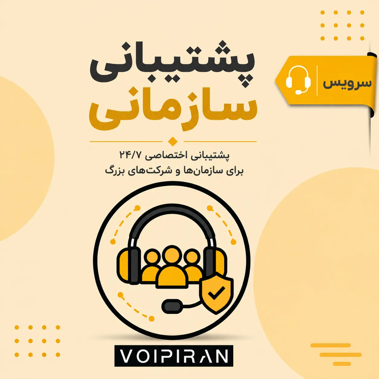 پشتیبانی سیستم تلفنی – سازمانی
