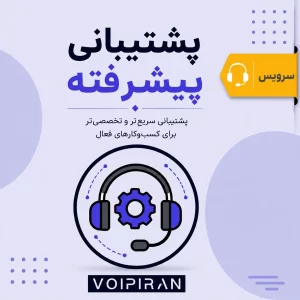 پشتیبانی سیستم تلفنی – پیشرفته