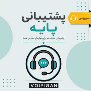 پشتیبانی سیستم تلفنی – پایه