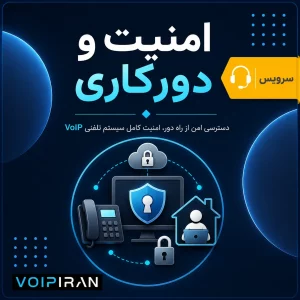 سرویس امنیت سرور تلفنی و دسترسی راه دور