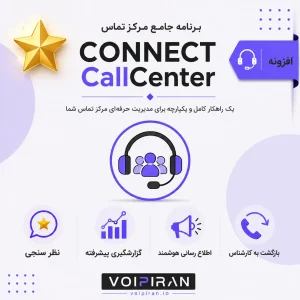 برنامه جامع مرکزتماس Connect