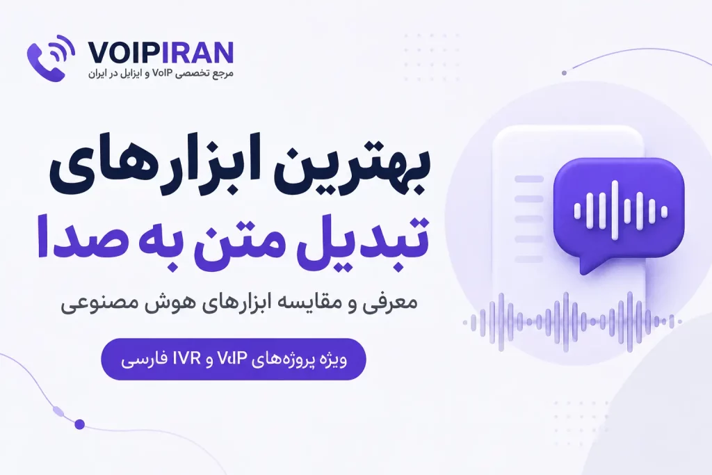 بهترین ابزارهای هوش مصنوعی تبدیل متن به صدا با پشتیبانی زبان فارسی