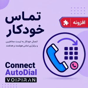 ماژول تماس خودکار